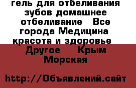 гель для отбеливания зубов домашнее отбеливание - Все города Медицина, красота и здоровье » Другое   . Крым,Морская